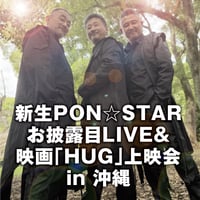 【沖縄会場】PON☆STAR5人お披露目LIVE & 映画「HUG」上映会 in 沖縄