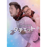 映画「タチェット」公式パンフレット