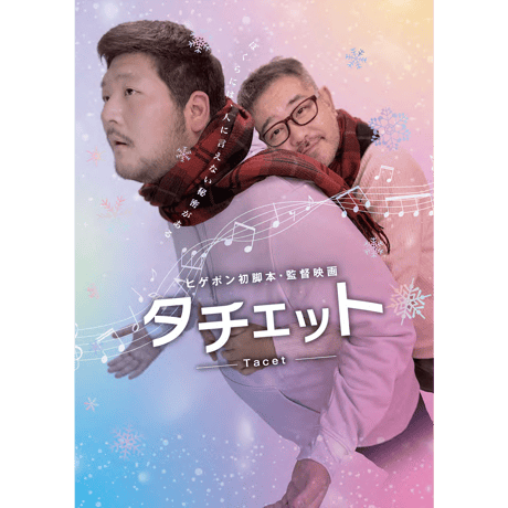 映画「タチェット」公式パンフレット