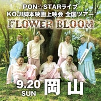 【岡山会場】PON⭐︎STAR全国LIVEツアー2026「FLOWER BLOOM」& 映画上映会イベント