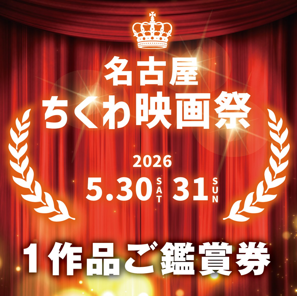 1作品ご鑑賞券】名古屋ちくわ映画祭チケット | ちくわフィルム