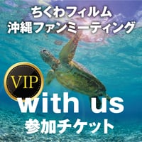 【VIPチケット】ちくわフィルム ファンミーティング in 沖縄 「with us」