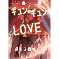 ギュン☆ギュンLOVE / 眠れる森のくま