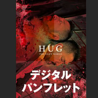 映画「HUG THE UGLY WORLD」公式パンフレット デジタルダウンロード版