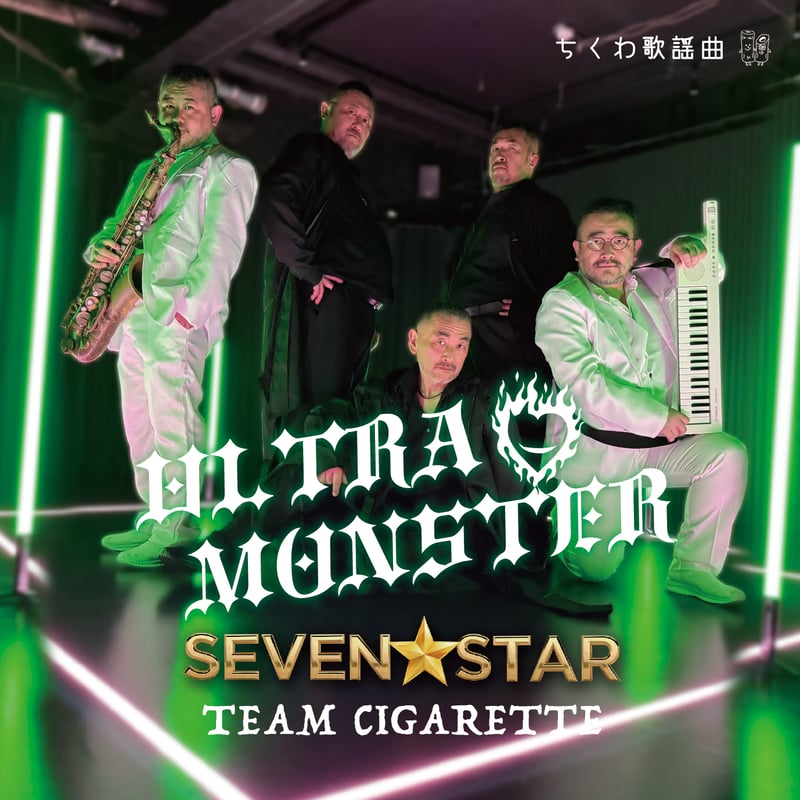 ULTRA MONSTER（限定版）/ SEVEN☆STAR TEAM CIGARETTE |