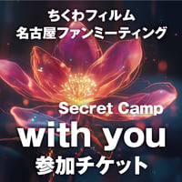 【通常チケット】ちくわフィルム ファンミーティング in 名古屋 「Secret Camp with you」