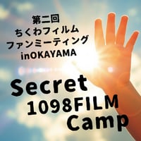 【通常チケット】第2回ちくわフィルム ファンミーティング in 岡山 「Secret 1098FILM Camp 2025」