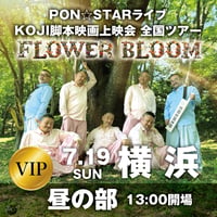 【横浜会場VIP-昼の部】PON⭐︎STAR全国LIVEツアー2026「FLOWER BLOOM」& 映画上映会イベント