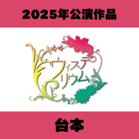 2025年公演作品 台本（印刷版）