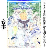 「S×S～世界から君が消えた夏～」　上演台本
