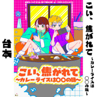 「こい、焦がれて～カレーライスは○○の味～」　上演台本