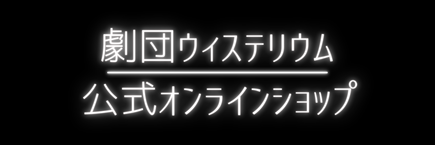 劇団ウィステリウム 公式オンラインショップ
