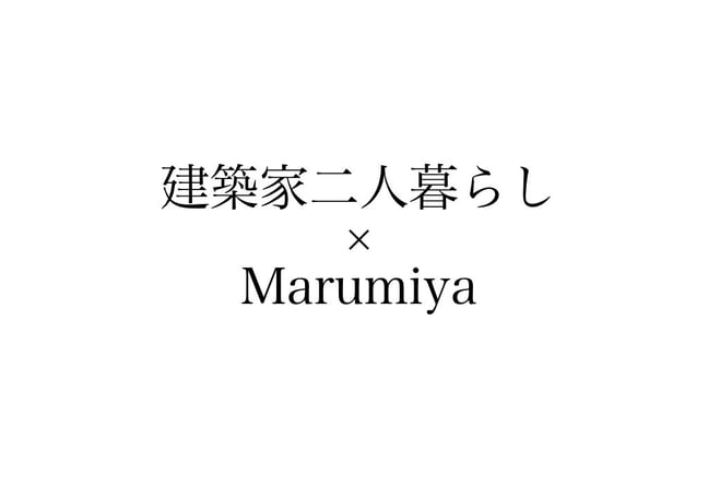 建築家二人暮らし×Marumiya