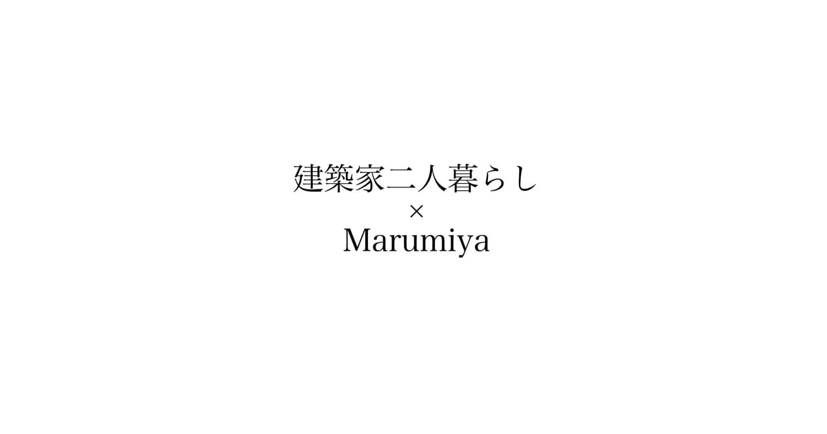 建築家二人暮らし×Marumiya