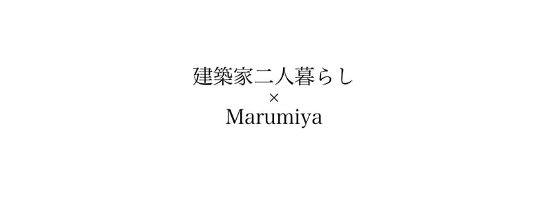 建築家二人暮らし×Marumiya