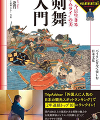 剣舞入門　今に生きる“サムライ”の美