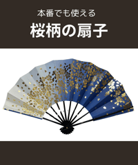 舞扇子　青桜