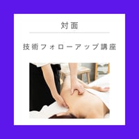 【対面】技術フォローアップ講座