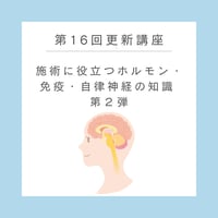 第16回更新講座《2026年3月11日》施術に役立つホルモン・免疫・自律神経の知識 第２弾