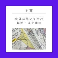 【対面】身体に描いて学ぶ起始・停止講座
