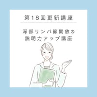 第18回更新講座《2026年11月11日》深部リンパ節開放® 説明力アップ講座