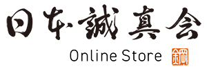 日本誠真会商店