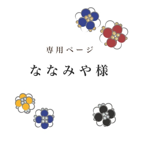 専用ページ | STORES