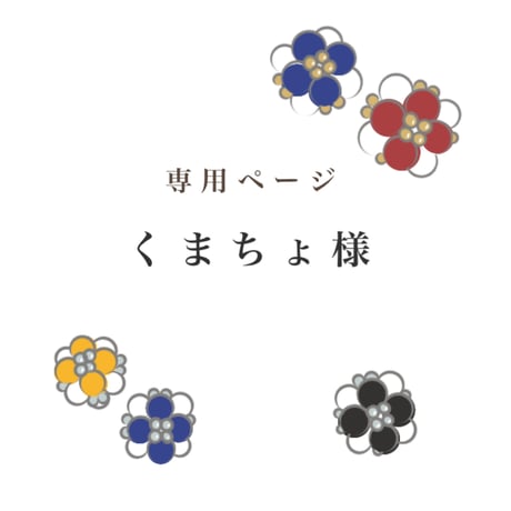 専用ページ | STORES