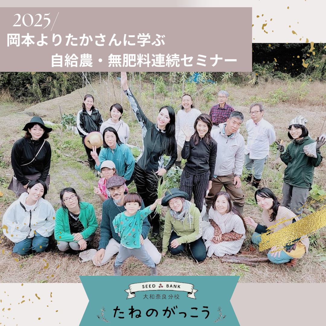 2025 岡本よりたかさんに学ぶ自給農・無肥料栽培連続セミナー（全8回