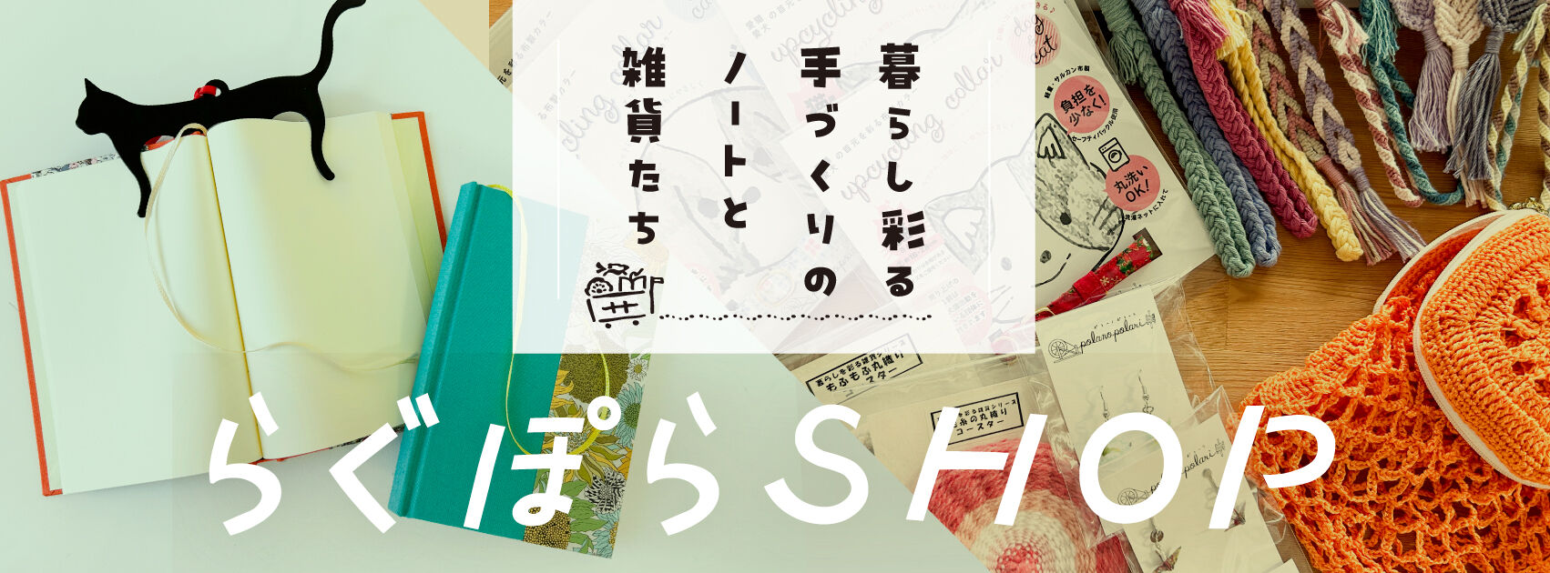 らぐぽらSHOP