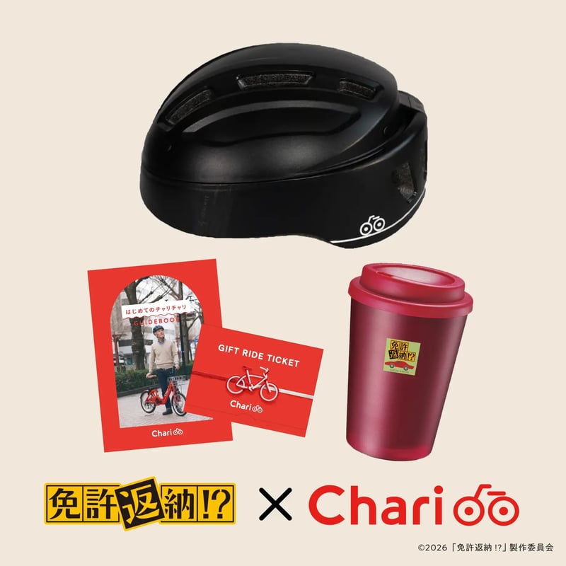 限定】映画「免許返納!?」コラボ&ライドチケット特典付き!! Charichari