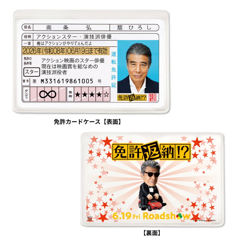 限定】映画「免許返納!?」コラボ特典付き!! チャリチャリおでかけ