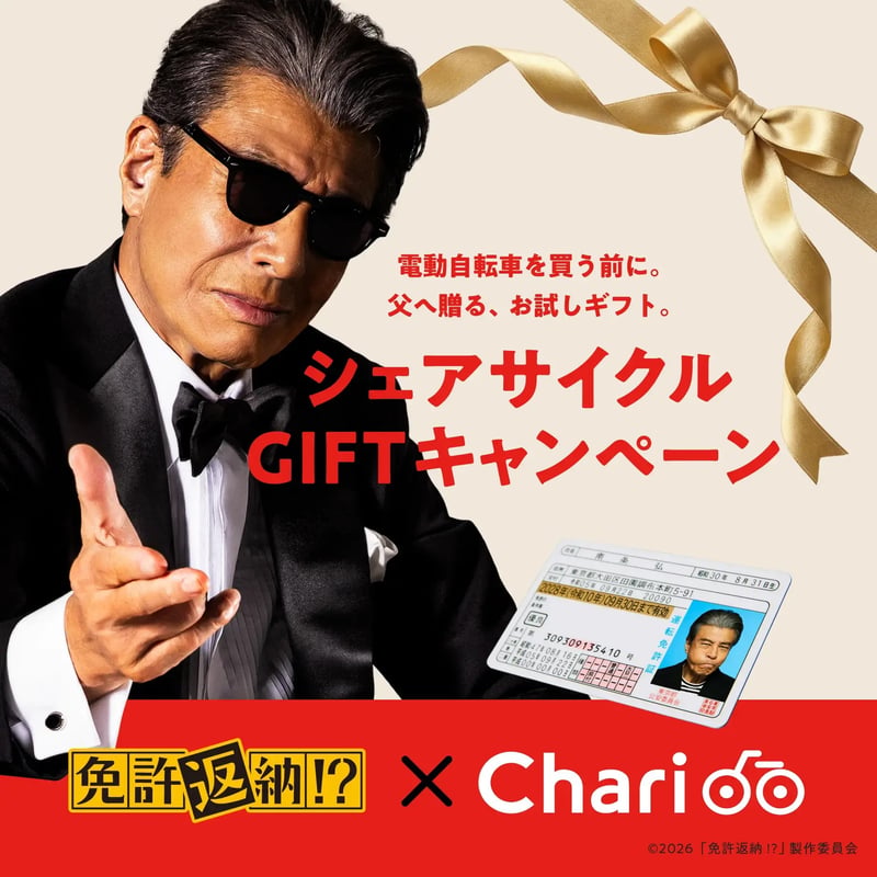 限定】映画「免許返納!?」コラボ&ライドチケット特典付き!! Charichari