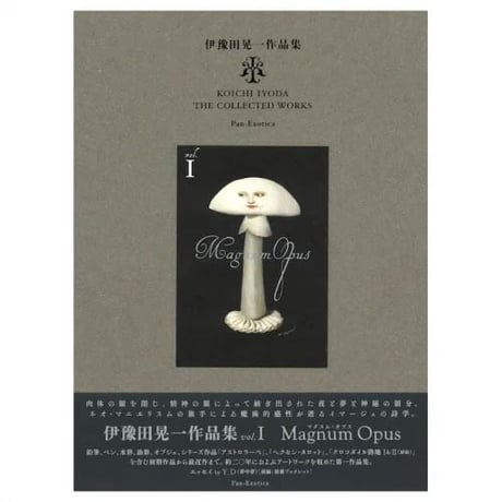 伊豫田晃一01『伊豫田晃一作品集 I マグヌム・オプス』
