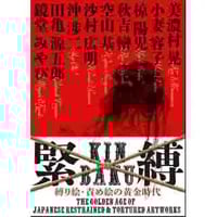 美濃村晃、小妻容子、椋陽児、空山基 他『緊縛 縛り絵・責め絵の黄金時代  THE GOLDEN AGE of JAPANESE RESTRAINED & TORTURED ARTWORKS』