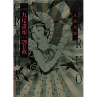 丸尾末広03『40周年記念 丸尾画報DX II 改 expanded〈普及版〉』【サイン本】
