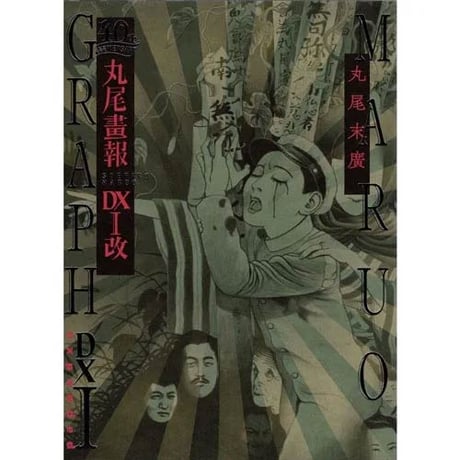 丸尾末広02『40周年記念 丸尾画報DX I 改 expanded〈普及版〉』【サイン本】