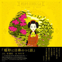 中川学01a『榲桲に目鼻のつく話』ぶん:泉鏡花/ゑ:中川学【普及版】