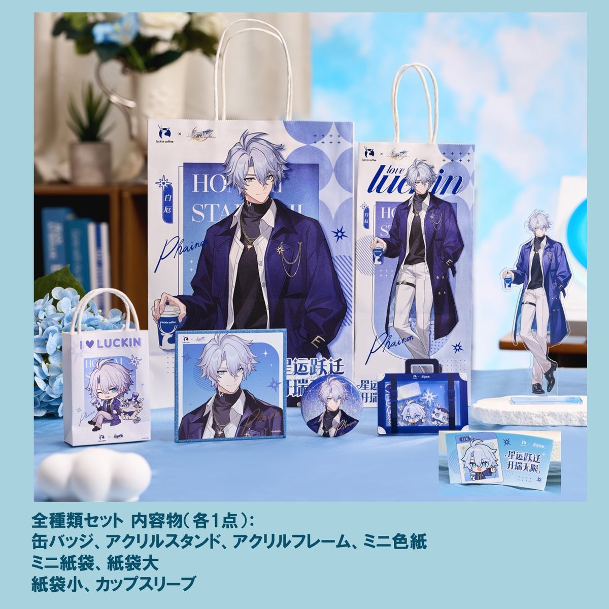 予約】ラッキンコーヒー × 崩壊スターレイル 白厄 グッズ | Aether