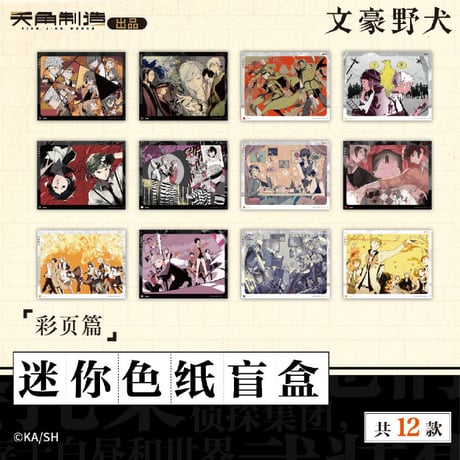 文豪ストレイドッグス 上海 中国 色紙 文豪ストレイドッグス 文スト 天聞角川 中原中也 上海 中国