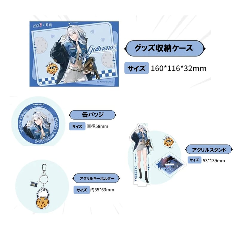 予約】鳴潮 x 趣多多 ガルブレーナ キャラクターグッズセット | Aether