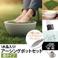 [選べるパワーストーン入り]アーシングポットキッド（芝生タイプ） 選べるパワーストーン入り]アーシングポットキッド（芝生タイプ）