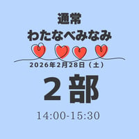 【2部】わたなべみなみ
