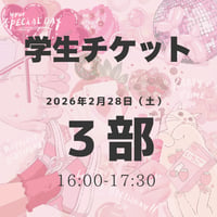 【3部】学生チケット