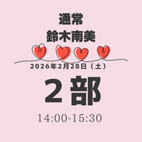 【2部】鈴木南美