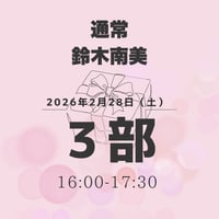 【3部】鈴木南美