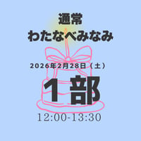 【1部】わたなべみなみ