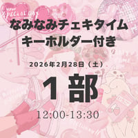 【1部】なみなみチェキ、キーホルダー付