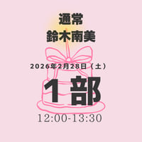 【1部】鈴木南美