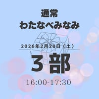 【3部】わたなべみなみ